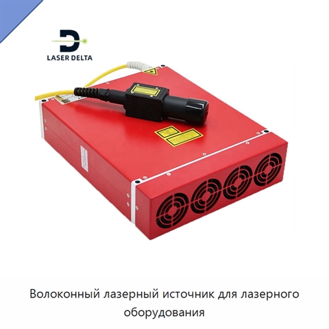 Волоконный лазерный источник для лазерного оборудования