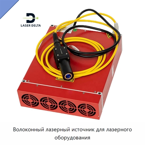 Волоконный лазерный источник для лазерного оборудования