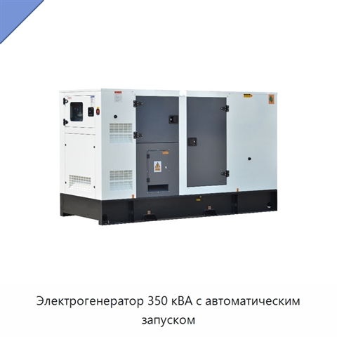 Электрогенератор 350 кВА с автоматическим запуском