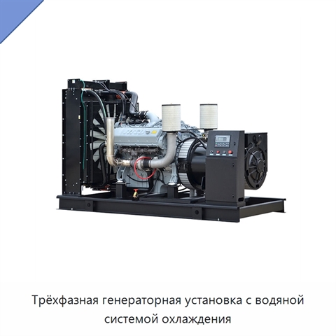Трёхфазная генераторная установка с водяной системой охлаждения