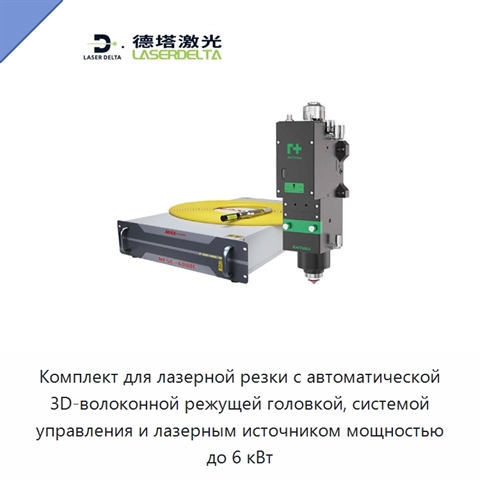 Комплект для лазерной резки с автоматической 3D-волоконной режущей головкой, системой управления и лазерным источником мощностью до 6 кВт