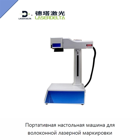 Портативная настольная машина для волоконной лазерной маркировки