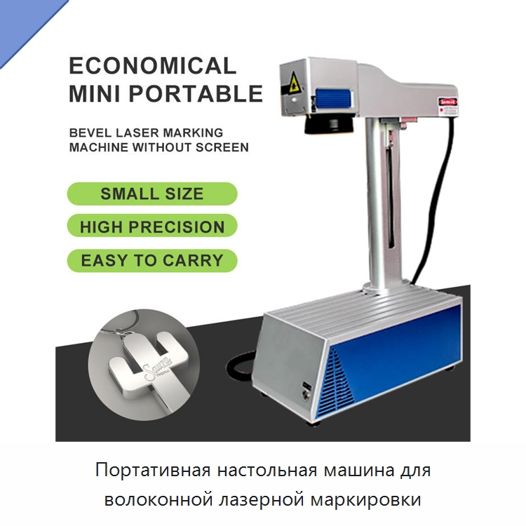 Портативная настольная машина для волоконной лазерной маркировки