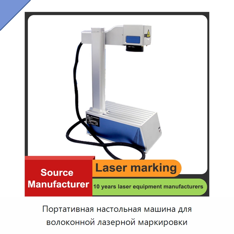 Портативная настольная машина для волоконной лазерной маркировки