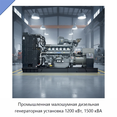 Промышленная малошумная дизельная генераторная установка 1200 кВт, 1500 кВА
