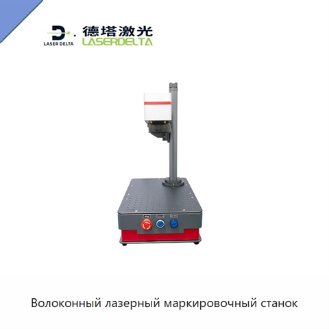 Волоконный лазерный маркировочный станок