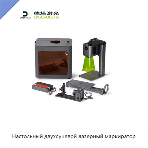 Настольный двухлучевой лазерный маркиратор
