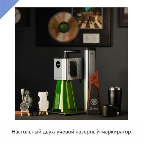 Настольный двухлучевой лазерный маркиратор