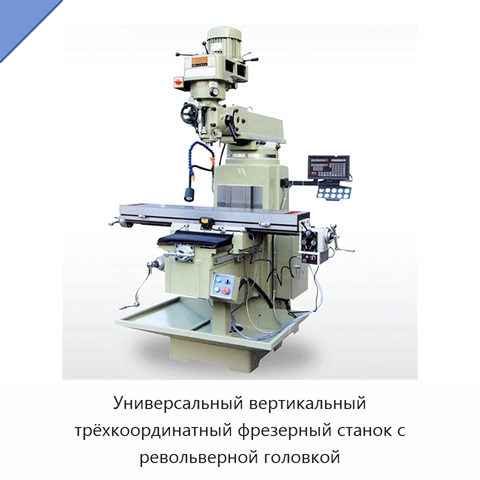 Универсальный вертикальный трёхкоординатный фрезерный станок с револьверной головкой