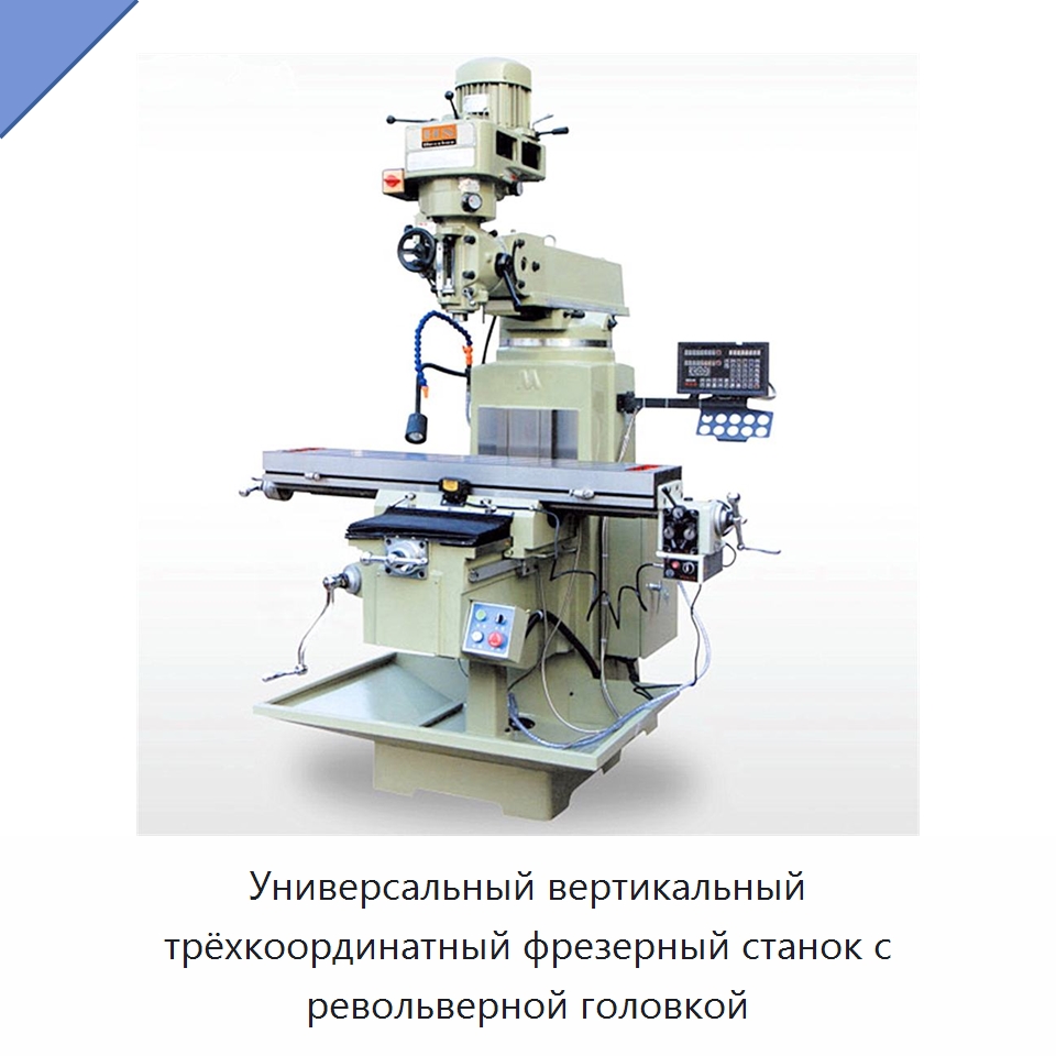 Универсальный вертикальный трёхкоординатный фрезерный станок с револьверной головкой — Фрезерные станки