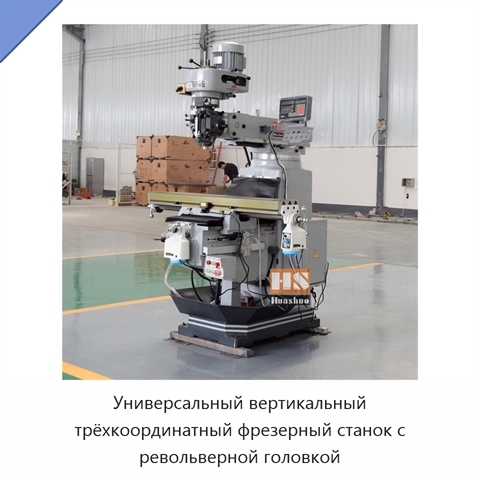 Универсальный вертикальный трёхкоординатный фрезерный станок с револьверной головкой