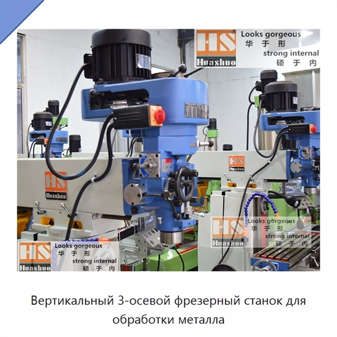 Вертикальный 3-осевой фрезерный станок для обработки металла