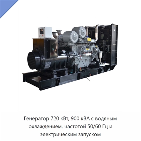 Генератор 720 кВт, 900 кВА с водяным охлаждением, частотой 50/60 Гц и электрическим запуском