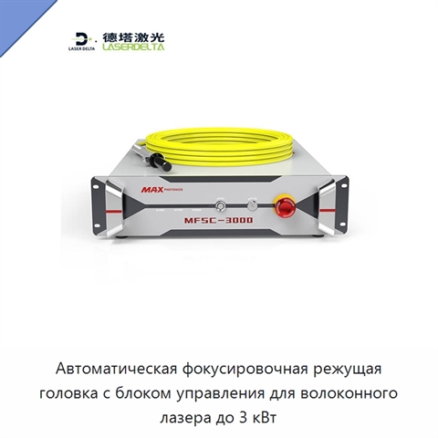 Автоматическая фокусировочная режущая головка с блоком управления для волоконного лазера до 3 кВт