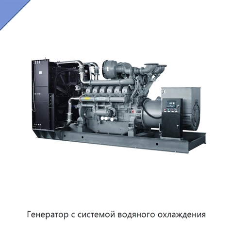 Генератор с системой водяного охлаждения