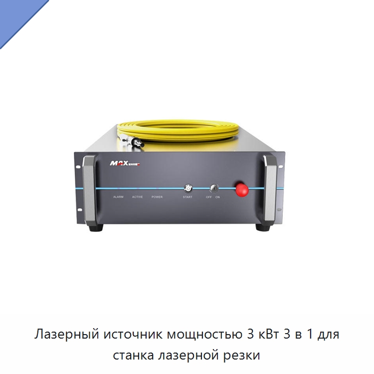 Лазерный источник мощностью 3 кВт 3 в 1 для станка лазерной резки — Комплектующие для лазерного оборудования