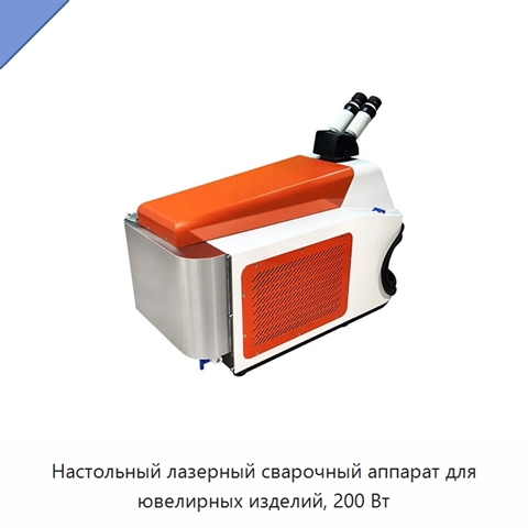 Настольный лазерный сварочный аппарат для ювелирных изделий, 200 Вт
