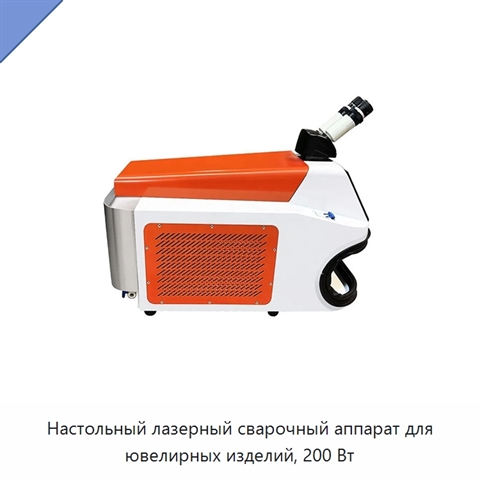 Настольный лазерный сварочный аппарат для ювелирных изделий, 200 Вт