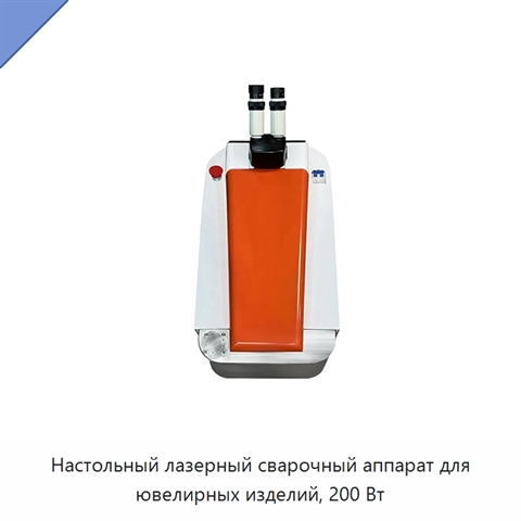 Настольный лазерный сварочный аппарат для ювелирных изделий, 200 Вт