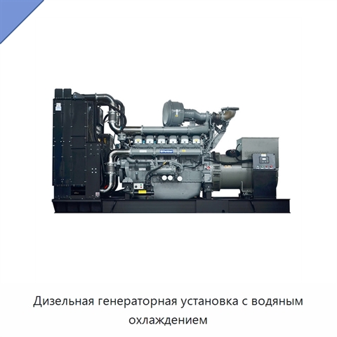 Дизельная генераторная установка с водяным охлаждением
