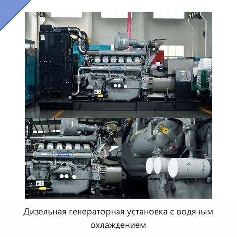 Дизельная генераторная установка с водяным охлаждением