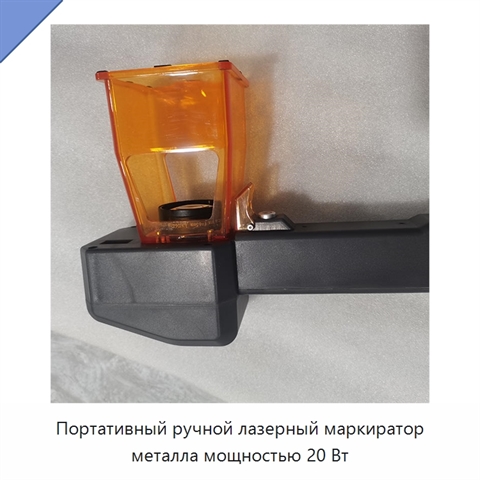 Портативный ручной лазерный маркиратор металла мощностью 20 Вт