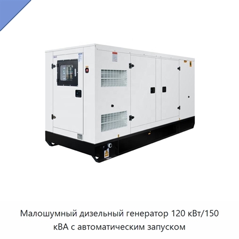 Малошумный дизельный генератор 120 кВт/150 кВА с автоматическим запуском