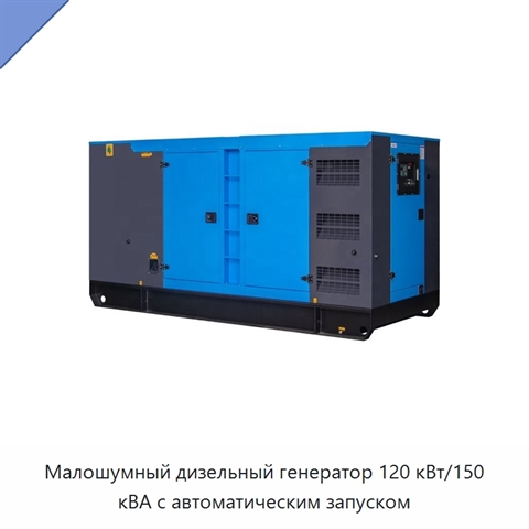 Малошумный дизельный генератор 120 кВт/150 кВА с автоматическим запуском