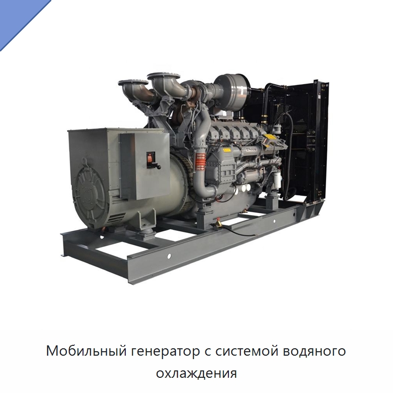 Мобильный генератор с системой водяного охлаждения — Дизельные генераторы