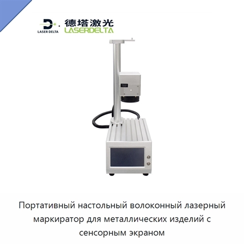 Портативный настольный волоконный лазерный маркиратор для металлических изделий с сенсорным экраном