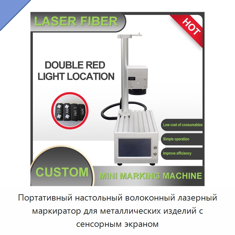 Портативный настольный волоконный лазерный маркиратор для металлических изделий с сенсорным экраном