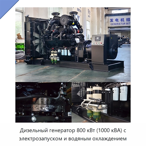 Дизельный генератор 800 кВт (1000 кВА) с электрозапуском и водяным охлаждением