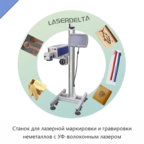 Станок для лазерной маркировки и гравировки неметаллов с УФ-волоконным лазером