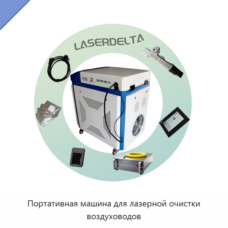 Портативная машина для лазерной очистки воздуховодов — Установки лазерной очистки