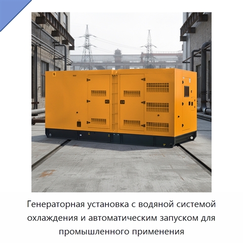 Генераторная установка с водяной системой охлаждения и автоматическим запуском для промышленного применения