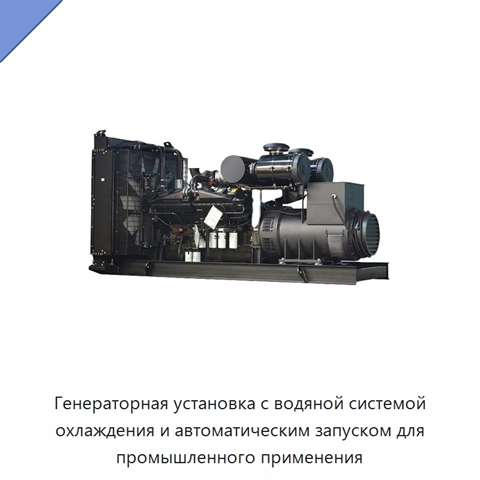 Генераторная установка с водяной системой охлаждения и автоматическим запуском для промышленного применения