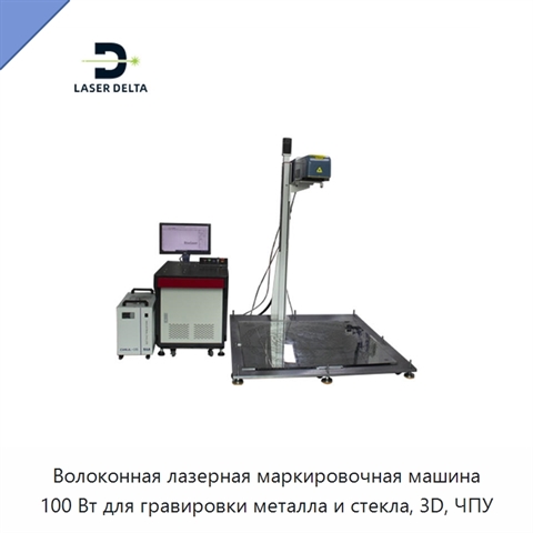 Волоконная лазерная маркировочная машина 100 Вт для гравировки металла и стекла, 3D, ЧПУ