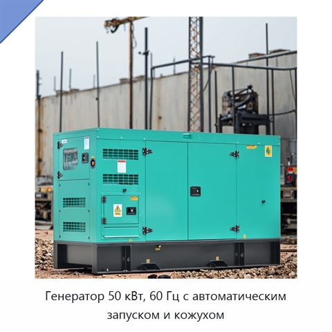 Генератор 50 кВт, 60 Гц с автоматическим запуском и кожухом