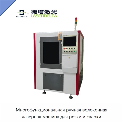Многофункциональная ручная волоконная лазерная машина для резки и сварки