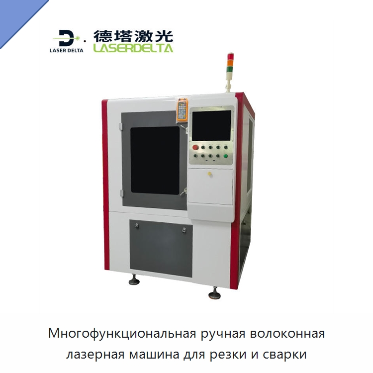 Многофункциональная ручная волоконная лазерная машина для резки и сварки — Станки лазерной резки