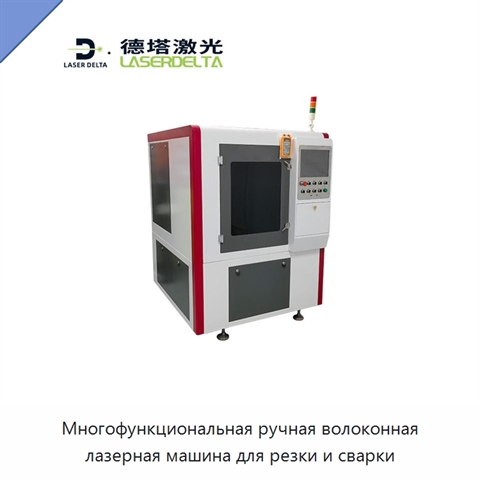 Многофункциональная ручная волоконная лазерная машина для резки и сварки