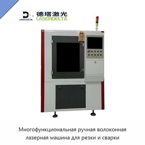 Многофункциональная ручная волоконная лазерная машина для резки и сварки