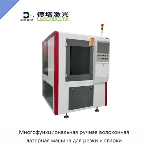 Многофункциональная ручная волоконная лазерная машина для резки и сварки