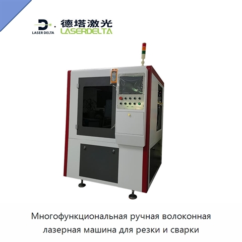 Многофункциональная ручная волоконная лазерная машина для резки и сварки