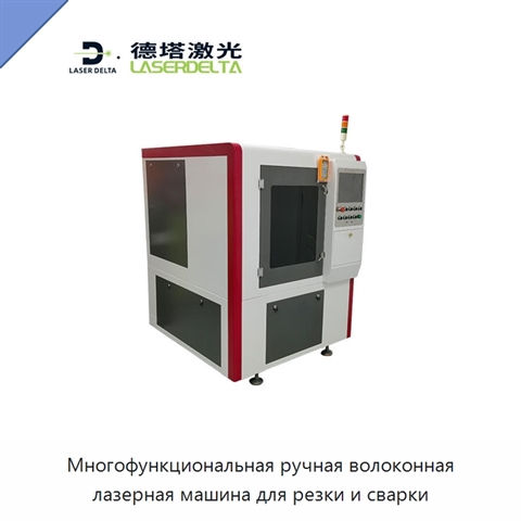 Многофункциональная ручная волоконная лазерная машина для резки и сварки
