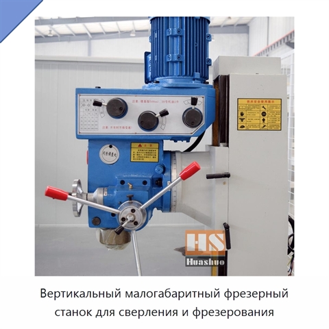 Вертикальный малогабаритный фрезерный станок для сверления и фрезерования