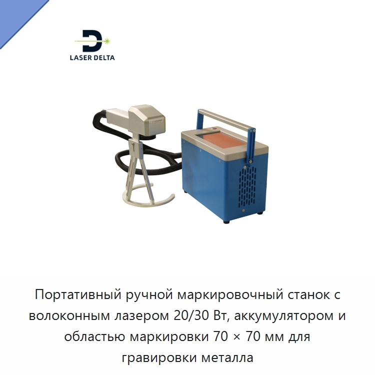 Портативный ручной маркировочный станок с волоконным лазером 20/30 Вт, аккумулятором и областью маркировки 70 × 70 мм для гравировки металла — Лазерные маркировочные станки