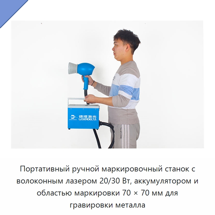 Портативный ручной маркировочный станок с волоконным лазером 20/30 Вт, аккумулятором и областью маркировки 70 × 70 мм для гравировки металла
