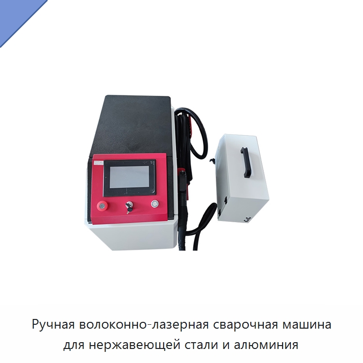 Ручная волоконно-лазерная сварочная машина для нержавеющей стали и алюминия