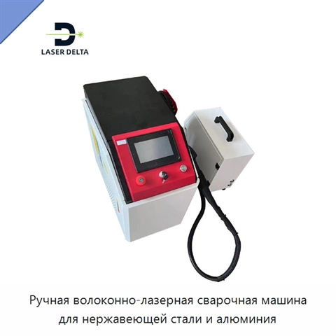 Ручная волоконно-лазерная сварочная машина для нержавеющей стали и алюминия